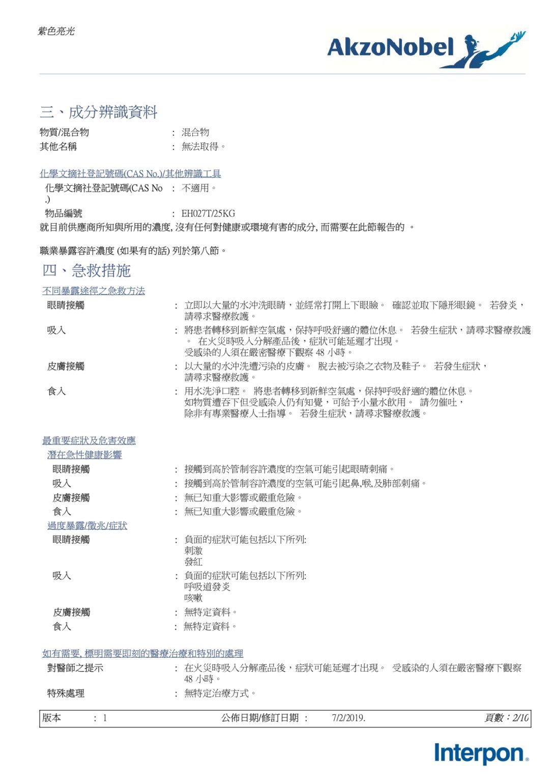 AkzoNobel中文安全資料表02