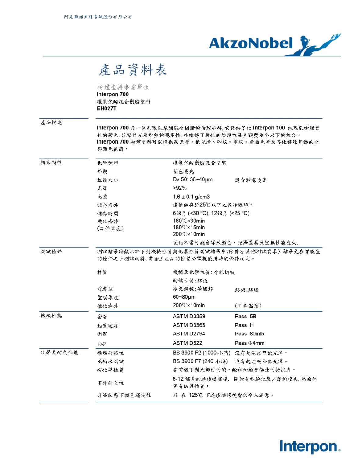 AkzoNobel中文產品資料表01