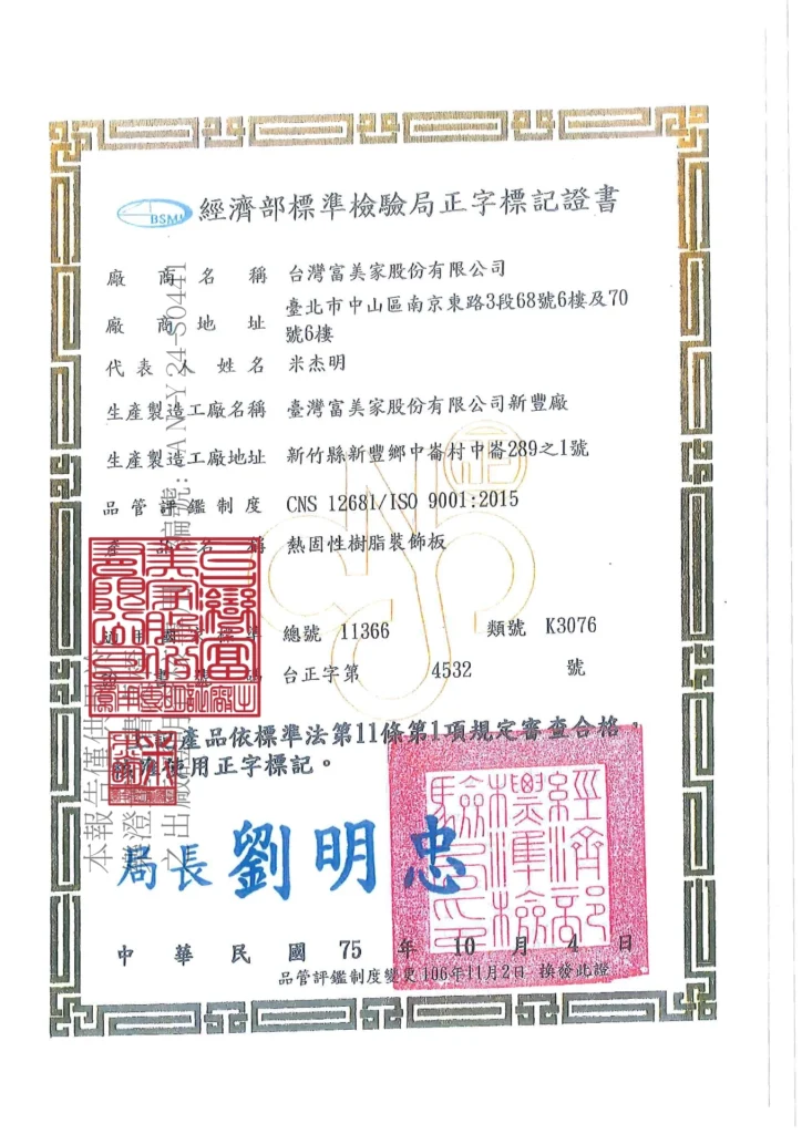 台灣富美家標準局正字標記