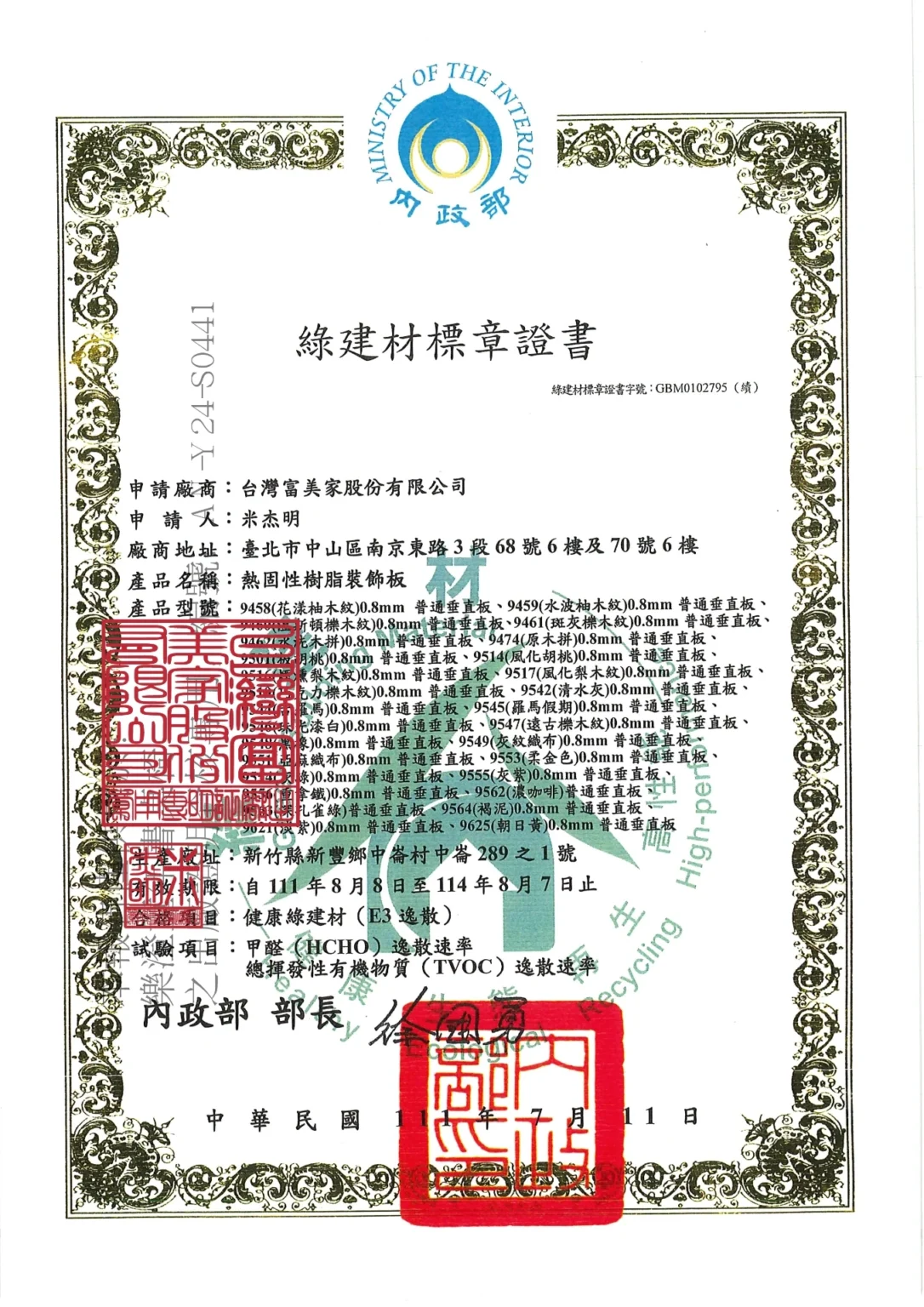 台灣富美家綠建材認證