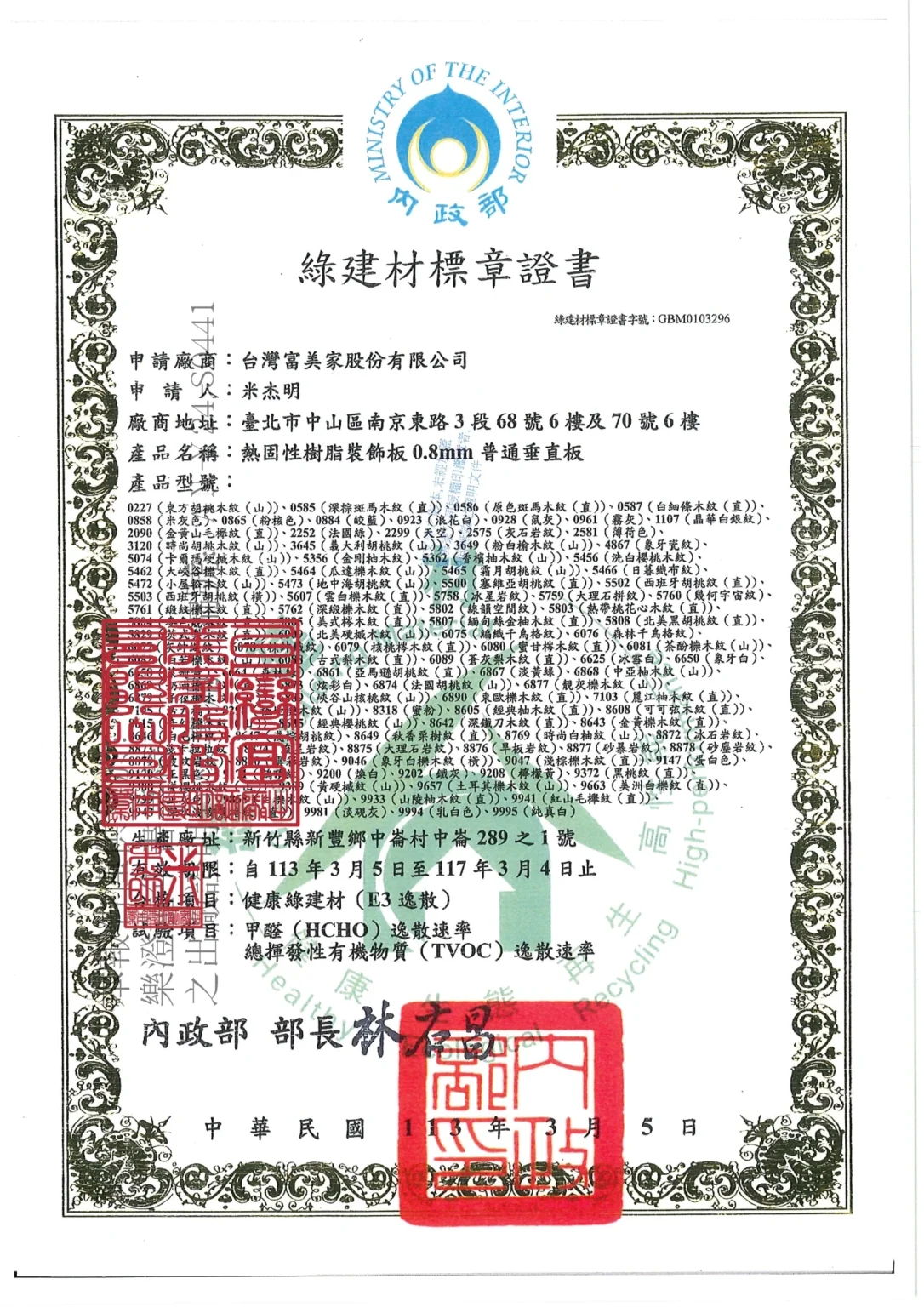 台灣富美家綠建材認證